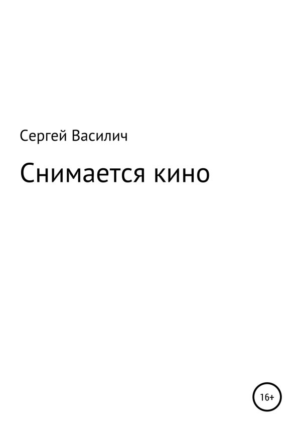 Обложка книги «Снимается кино»