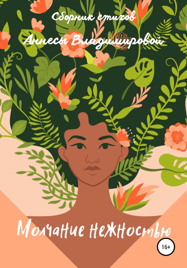 Обложка книги «Молчание нежностью»