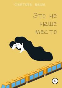 Обложка книги «Это не наше место»