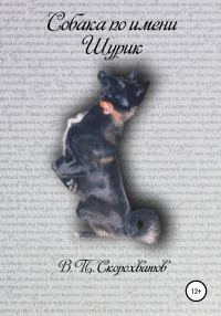 Обложка книги «Собака по имени Шурик»