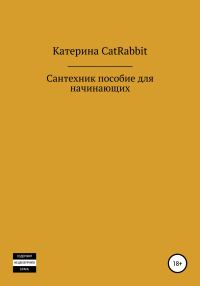 Обложка книги «Сантехник. Пособие для начинающих»