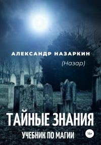 Обложка книги «Учебник по магии. «Тайные знания»»