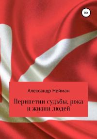 Обложка книги «Перипетии судьбы, рока и жизни людей»