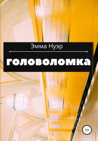 Обложка книги «Головоломка»