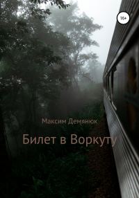 Обложка книги «Билет в Воркуту»
