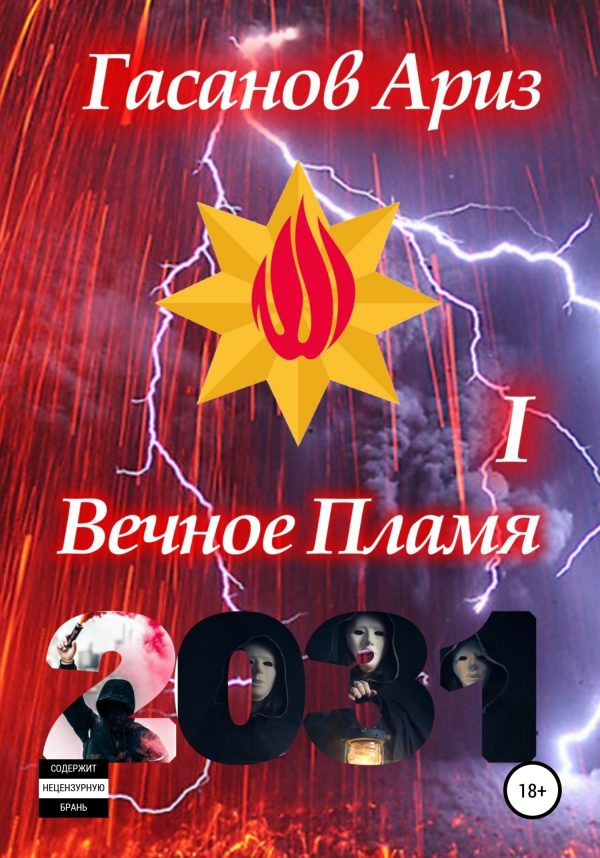 Обложка книги «Вечное Пламя I»
