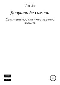 Обложка книги «Девушка без имени»