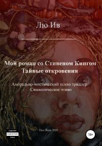 Обложка книги «Мой роман со Стивеном Кингом. Тайные откровения»