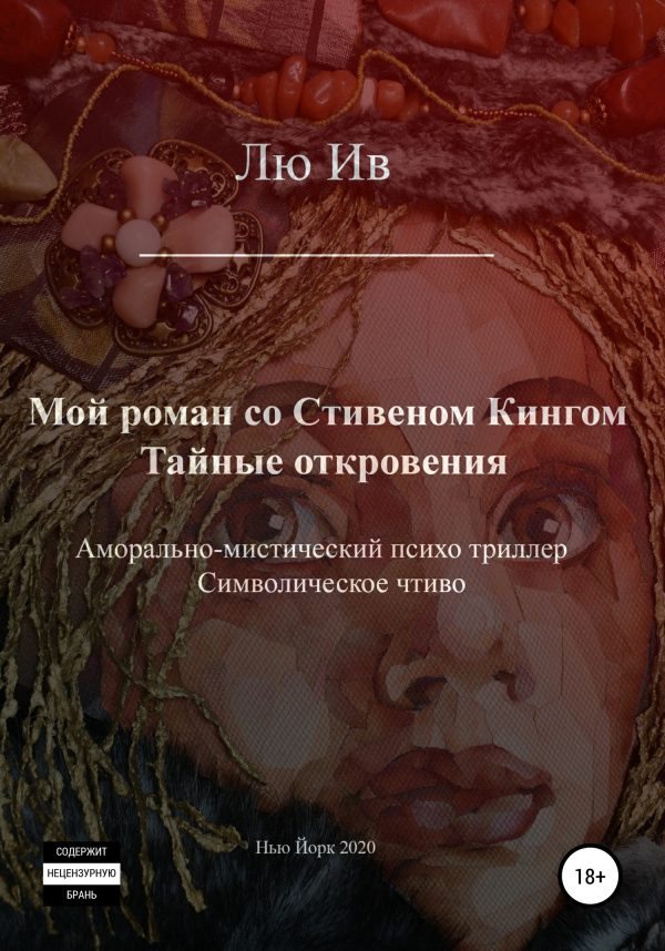 Обложка книги «Мой роман со Стивеном Кингом. Тайные откровения»