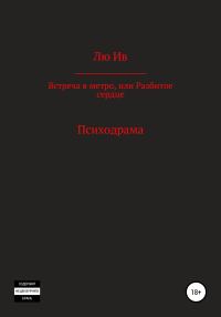 Обложка книги «Встреча в метро, или Разбитое сердце»
