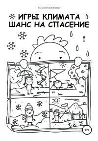 Обложка книги «Игры климата. Шанс на спасение»