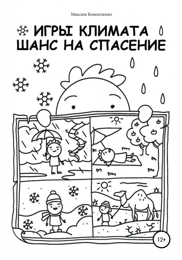 Обложка книги «Игры климата. Шанс на спасение»