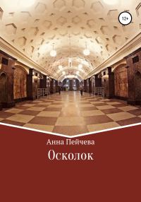 Обложка книги «Осколок»