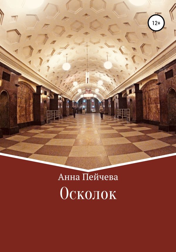 Обложка книги «Осколок»