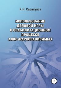 Обложка книги «Использование деловой игры в реабилитационном процессе алко-наркозависимых»