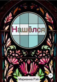 Обложка книги «Нашёлся»