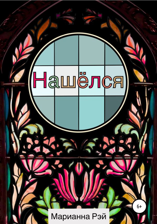 Обложка книги «Нашёлся»
