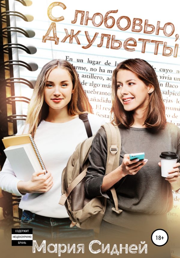 Обложка книги «С любовью, Джульетты»