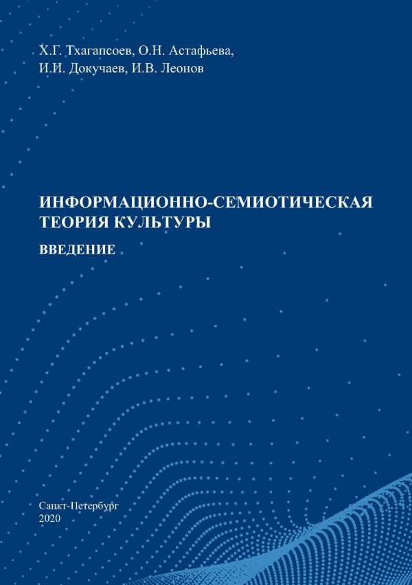 Обложка книги «Информационно-семиотическая теория культуры. Введение»