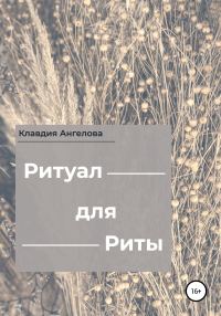 Обложка книги «Ритуал для Риты»