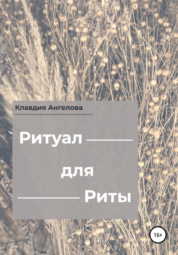 Обложка книги «Ритуал для Риты»