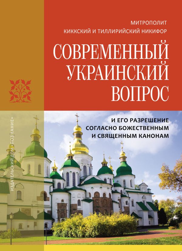 Обложка книги «Современный украинский вопрос и его разрешение согласно божественным и священным канонам»