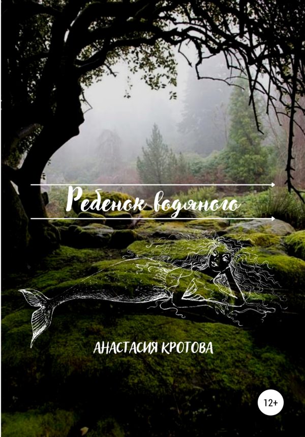 Обложка книги «Ребенок водяного»