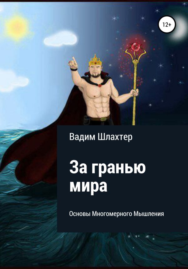 Обложка книги «За гранью Мира. Основы Многомерного Мышления»