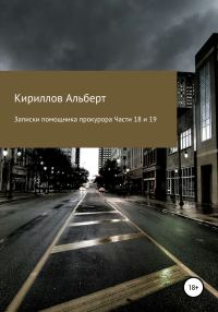 Обложка книги «Записки помощника прокурора. Части 18 и 19»