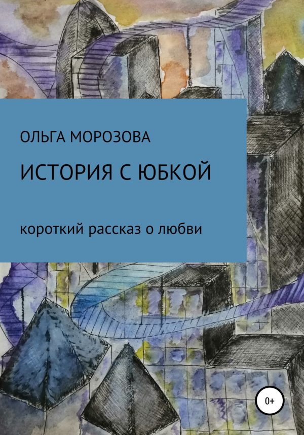 Обложка книги «История с юбкой»