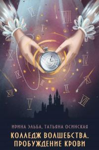 Обложка книги «Пробуждение крови»