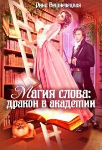 Обложка книги «Магия слова: дракон в академии (СИ)»