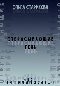 Обложка книги «Отбрасывающие тень»