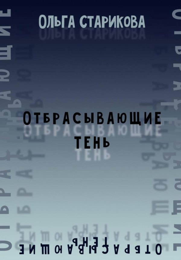 Обложка книги «Отбрасывающие тень»