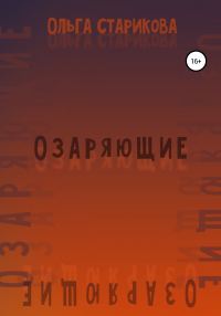 Обложка книги «Озаряющие»