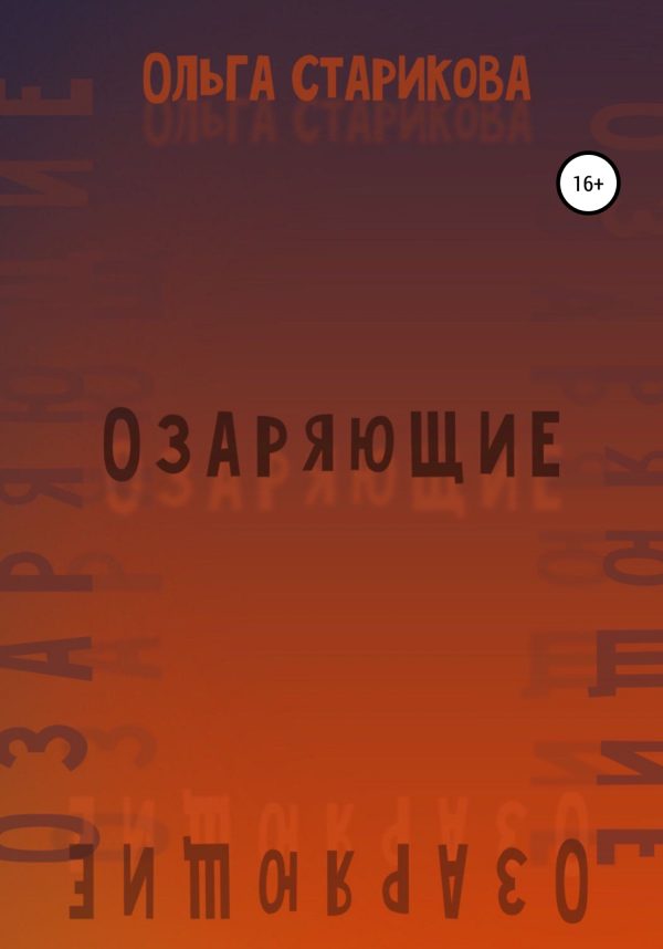 Обложка книги «Озаряющие»