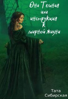 Обложка книги «Она Темная или инструкция к мирной жизни (СИ)»