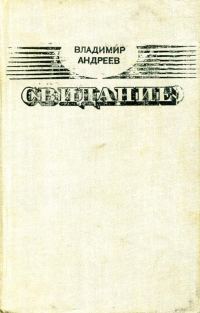 Обложка книги «Свидание»