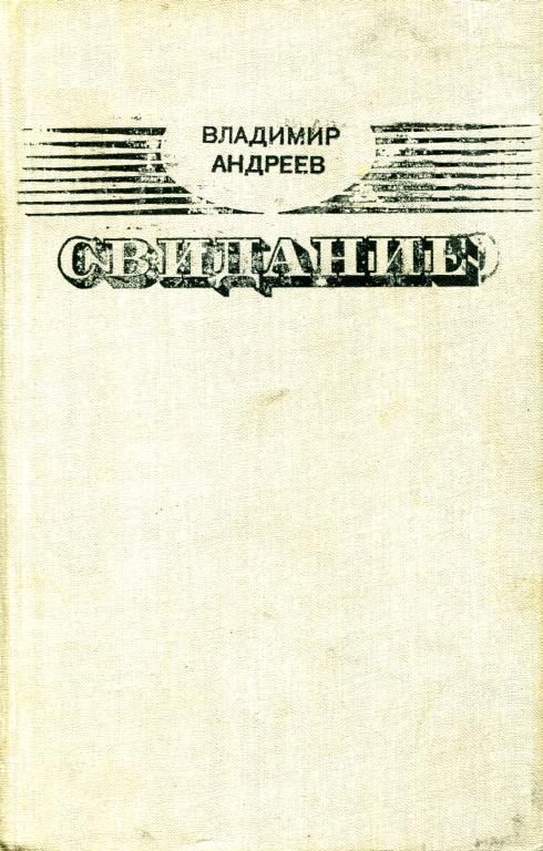 Обложка книги «Свидание»