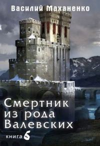 Обложка книги «Смертник из рода Валевских #06»