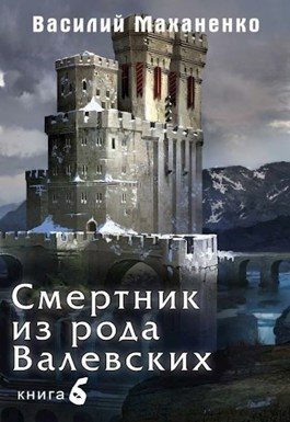 Обложка книги «Смертник из рода Валевских #06»