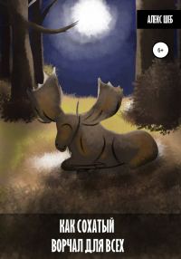 Обложка книги «Как сохатый ворчал для всех»