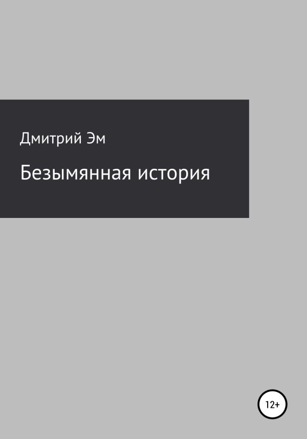 Обложка книги «Безымянная история»