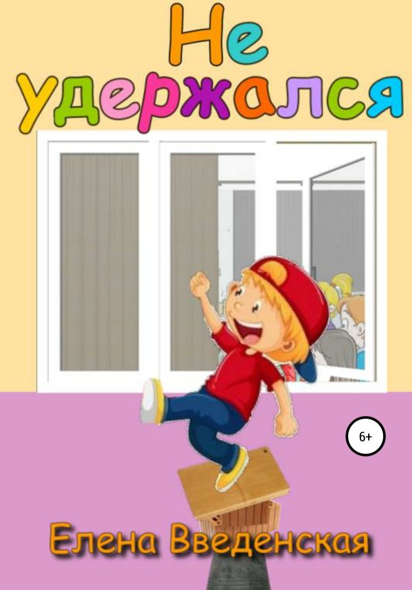Обложка книги «Не удержался»