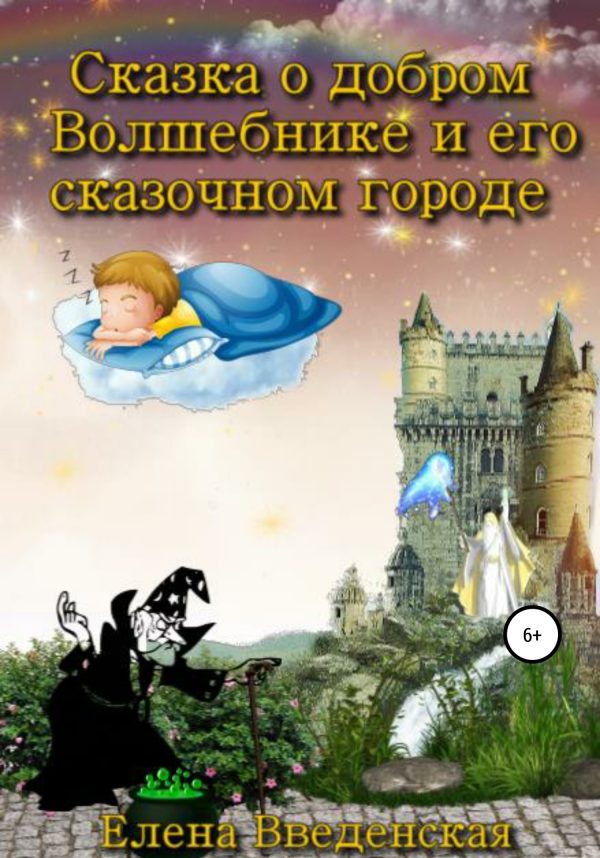 Обложка книги «Сказка о добром Волшебнике и его сказочном городе»