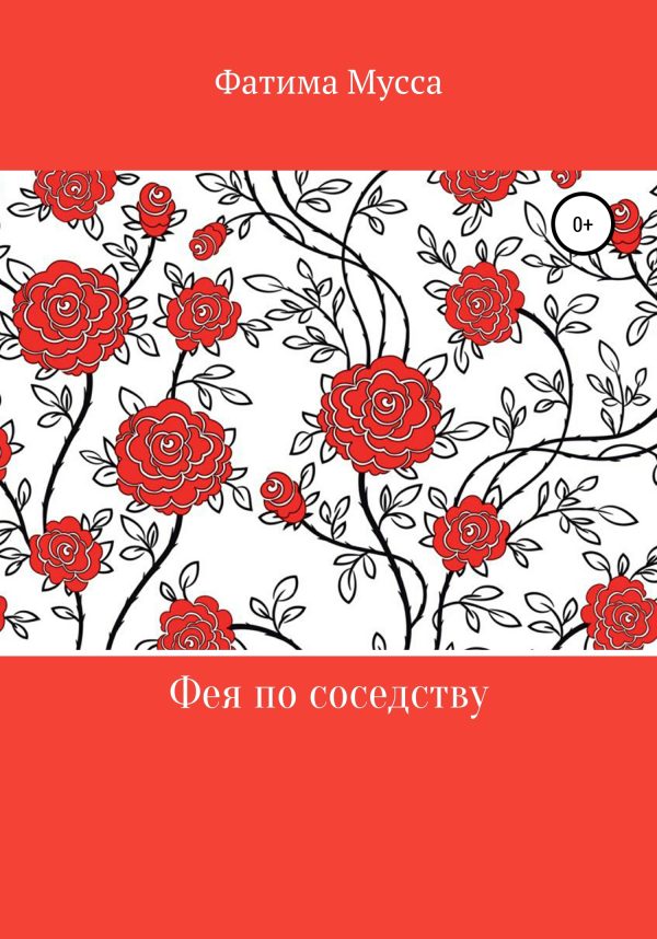 Обложка книги «Фея по соседству»