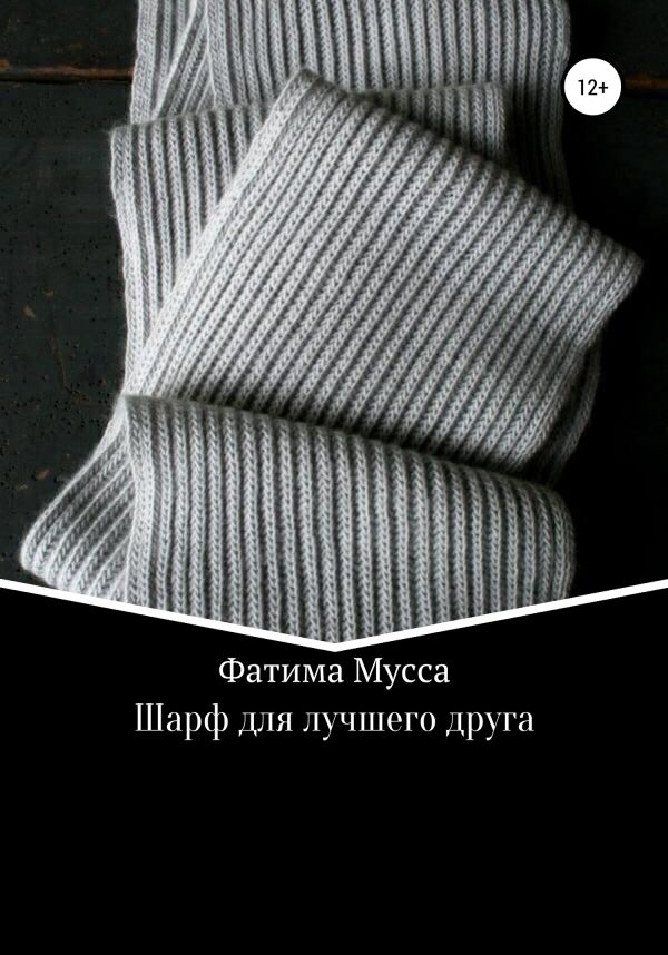 Обложка книги «Шарф для лучшего друга»