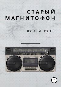 Обложка книги «Старый магнитофон»