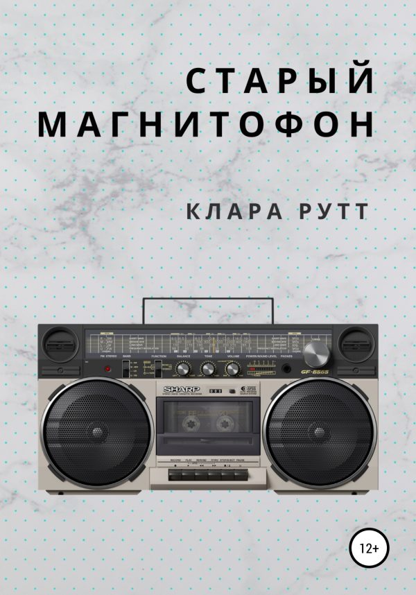 Обложка книги «Старый магнитофон»