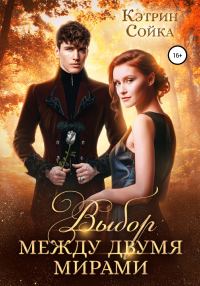 Обложка книги «Выбор между двумя мирами»